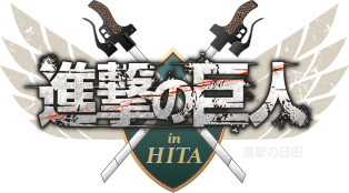 著作権について 進撃の巨人 In Hita